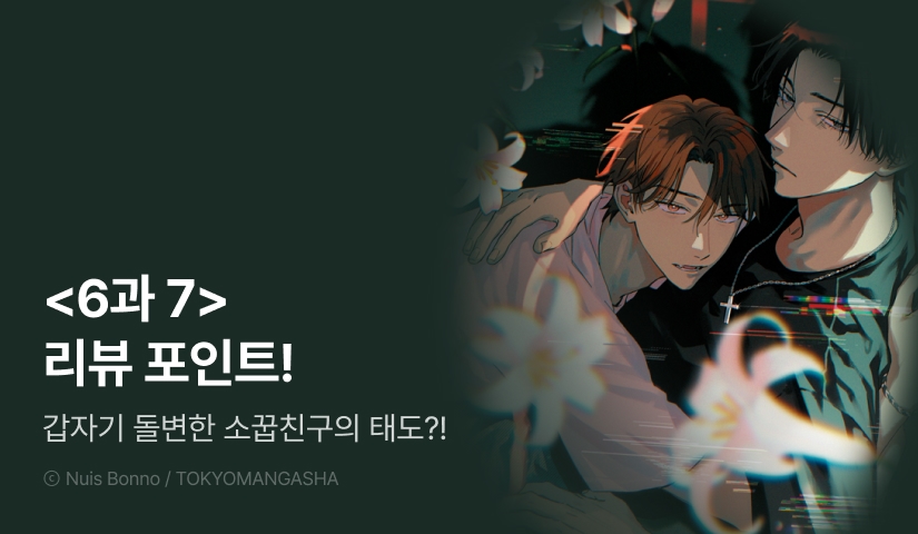 [추첨 포인트] <6과 7> 리뷰 포인트!