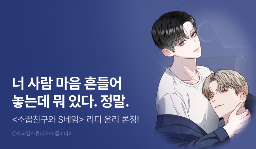 [1,000 포인트] <소꿉친구와 S네임> 리디 온리 론칭!