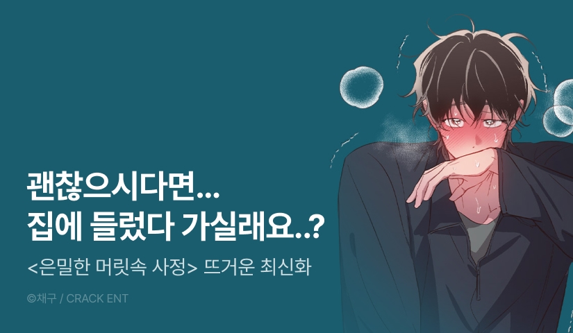 [500 포인트] <은밀한 머릿속 사정> 뜨거운 최신화♨