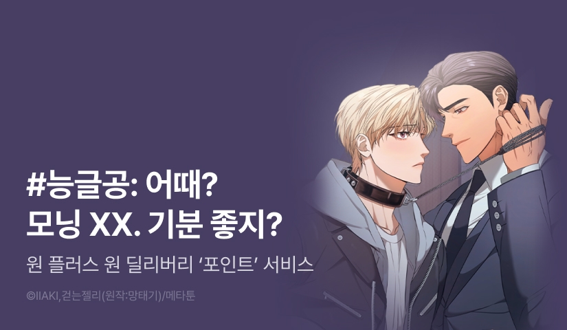 [500 포인트] <원 플러스 원 딜리버리 서비스> 열람 포인트!