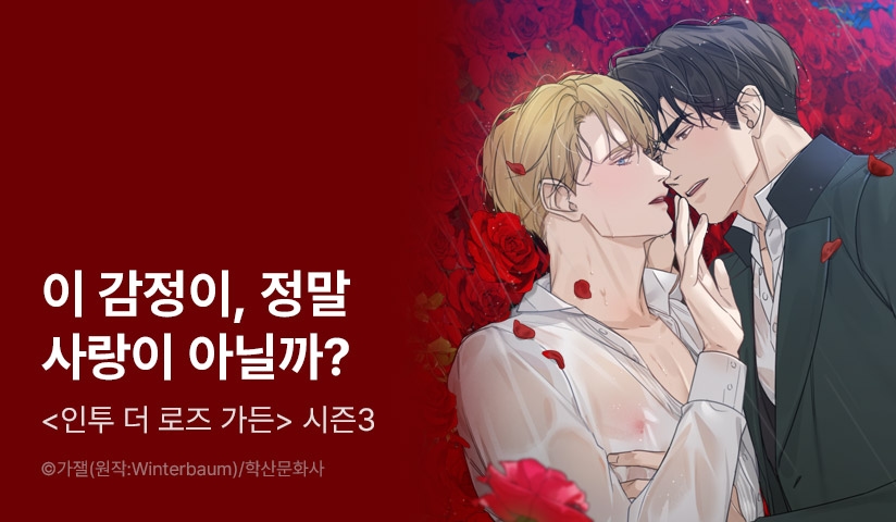 [EVENT] <인투 더 로즈 가든 (Into the Rose Garden)> 시즌3 시작!