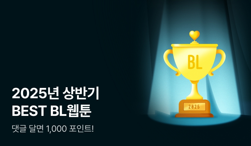 [1,000 포인트] 2025 BL웹툰 상반기 BEST
