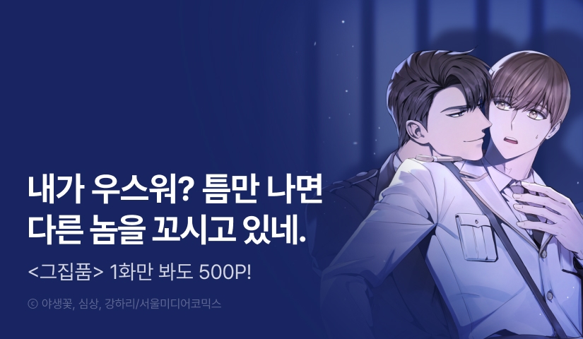 [500 포인트] <그 가이드가 집착광공의 품에서 벗어나는 방법> 열람 포인트!