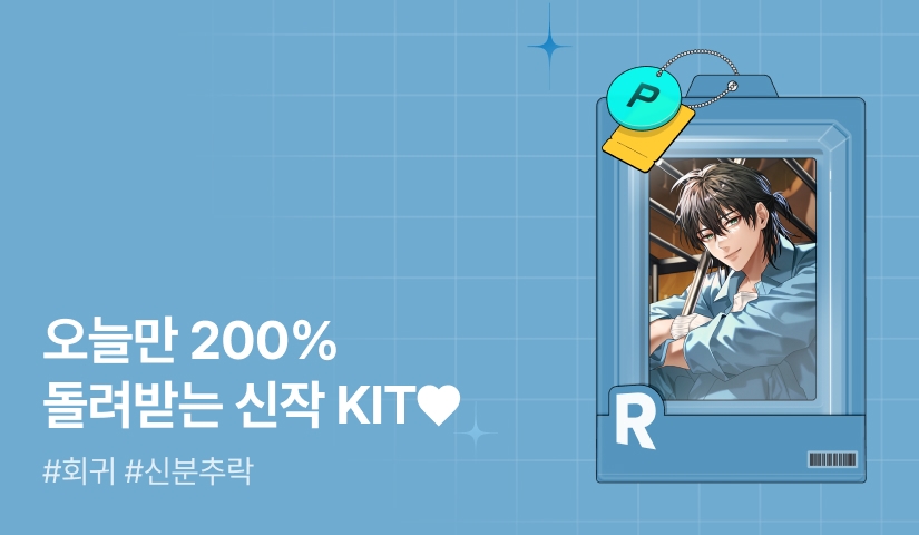 오늘만 200% 돌려받는 신작 KIT♥ <정신 못 차리고 하극상>