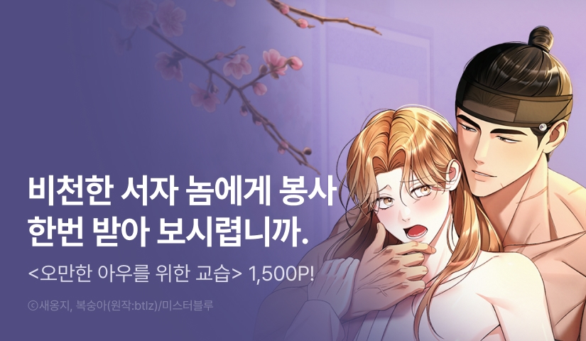 [1,500 포인트] <오만한 아우를 위한 교습> 리디 온리 론칭!