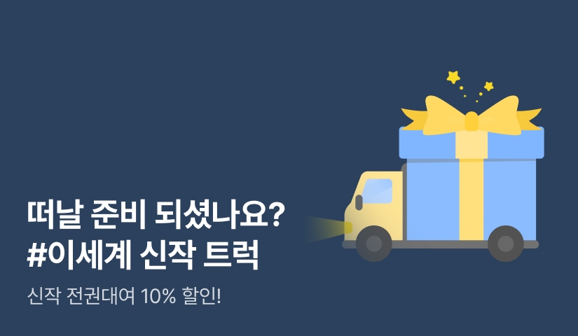 떠날 준비 되셨나요? #이세계 신작 트럭