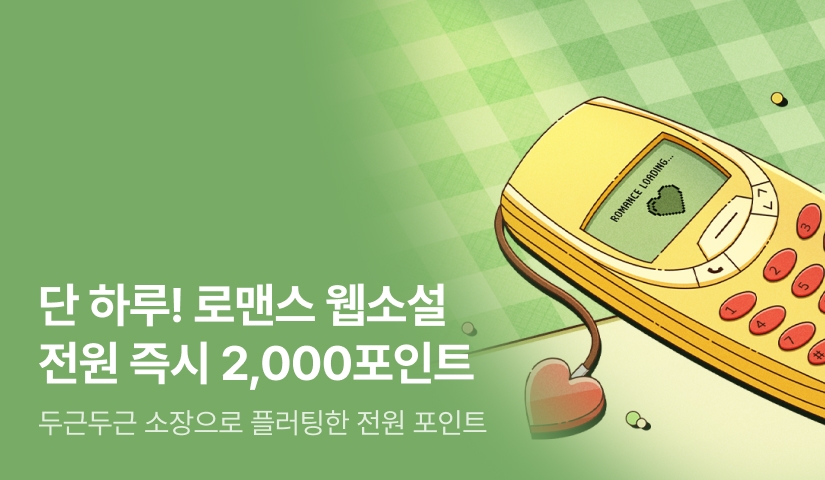 ✨단 하루! 로맨스 웹소설 소장한 즉시 2,000포인트✨