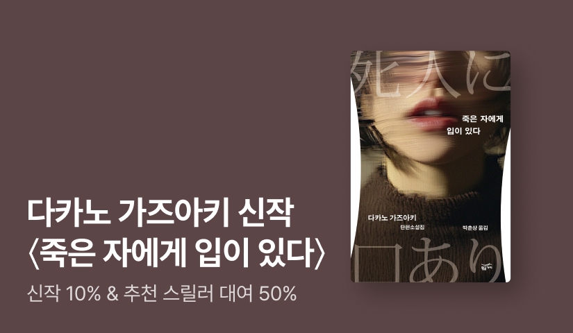 [~50%▼] <제노사이드> 다카노 가즈아키 최신간 ⟪죽은 자에게 입이 있다⟫ 출간!