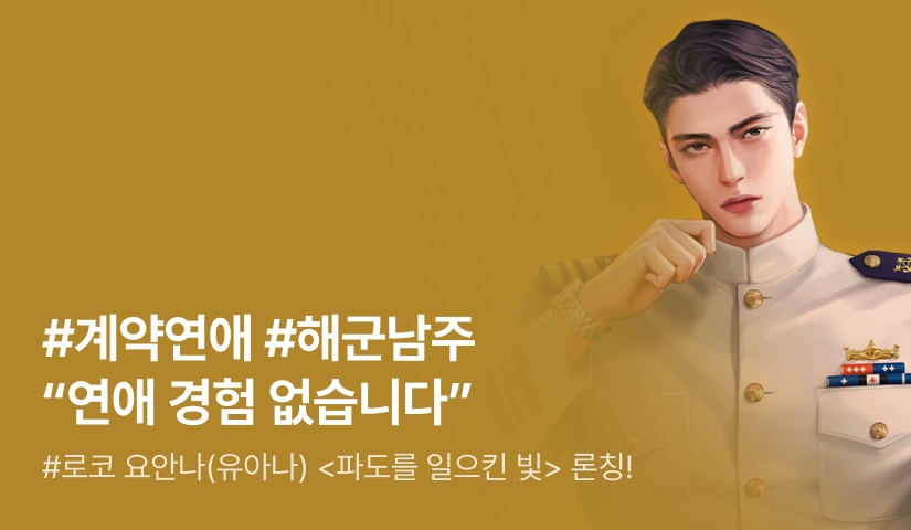 [전원 증정] 요안나(유아나) <파도를 일으킨 빛> 론칭!