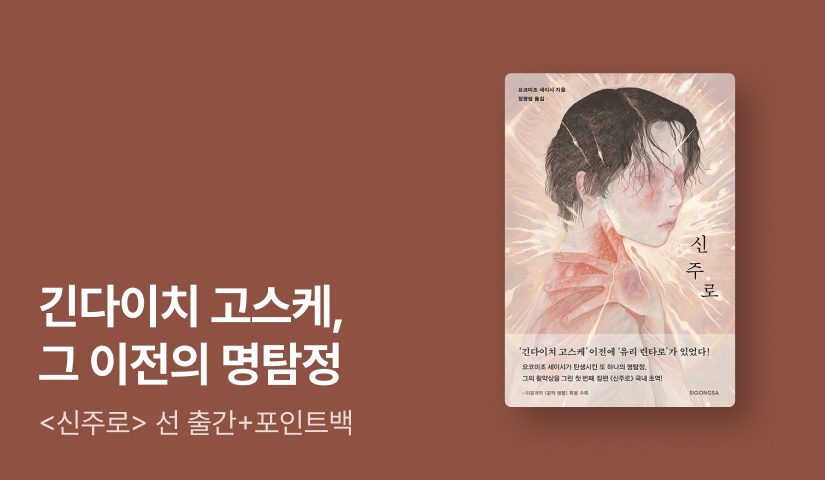 [RIDI ONLY] 긴다이치 고스케, 그 이전의 명탐정! 요코미조 세이시 ⟪신주로⟫ 단독 선 출간!