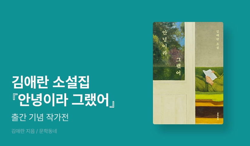 [EVENT] <바깥은 여름> 김애란 작가 8년 만의 신작 소설집 ⟪안녕이라 그랬어⟫ 출간!