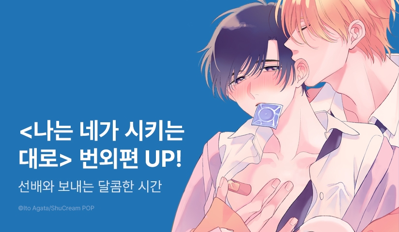 [추첨 포인트] <나는 네가 시키는 대로> 번외편 포인트!