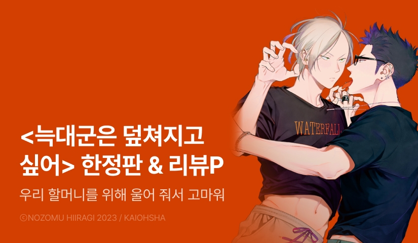 [추첨 포인트] <늑대군은 덮쳐지고 싶어> 리디한정판 포인트!