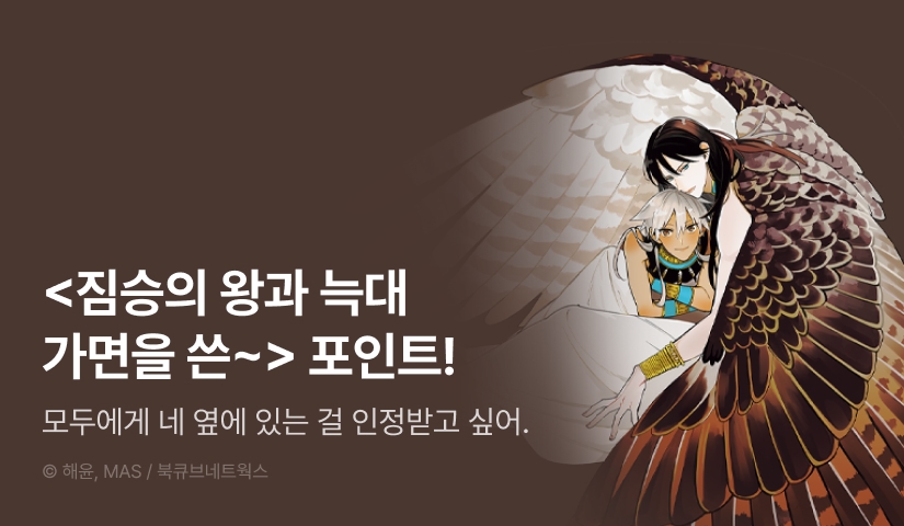 [추첨 포인트] <짐승의 왕과 늑대 가면을 쓴 반려 -속편-> 포인트!