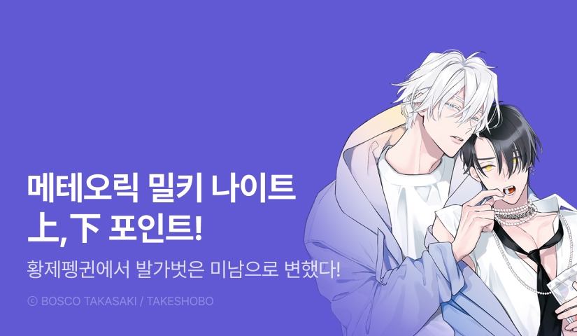 [추첨 포인트] 타카사키 보스코 <메테오릭 밀키 나이트> 上, 下 포인트!