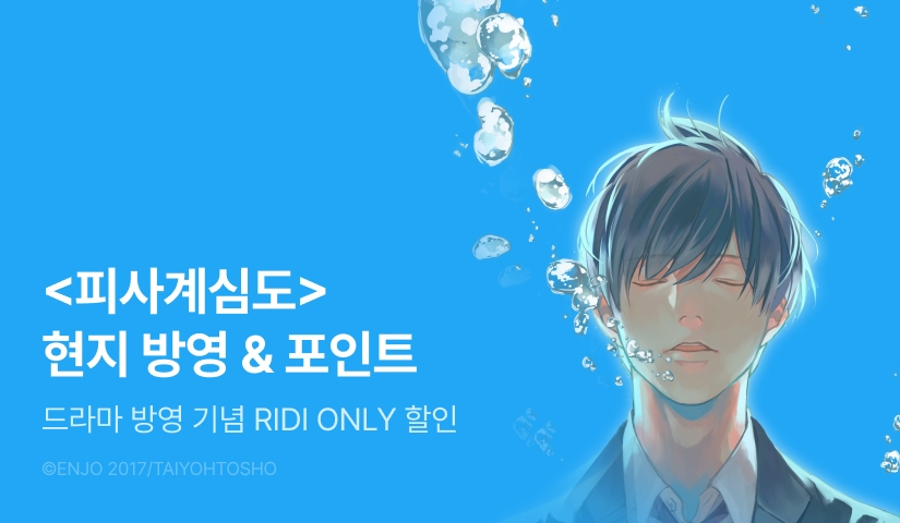 [추첨 포인트] <피사계심도> 현지 드라마 방영 기념 할인&포인트!