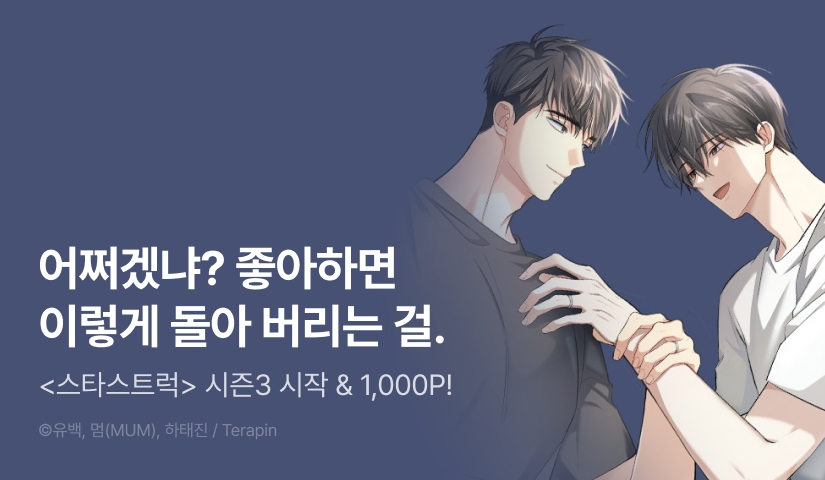 [1,000 포인트] <스타스트럭> 시즌3 시작!