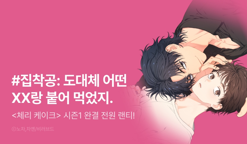 [전원 포인트] <체리 케이크> 시즌1 완결!