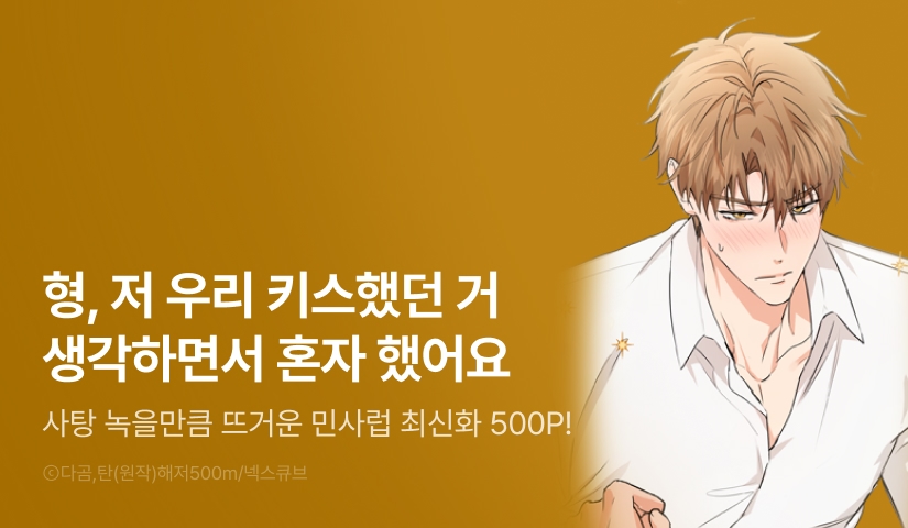 [500 포인트] <민트사탕러브> 뜨거운 최신화♨