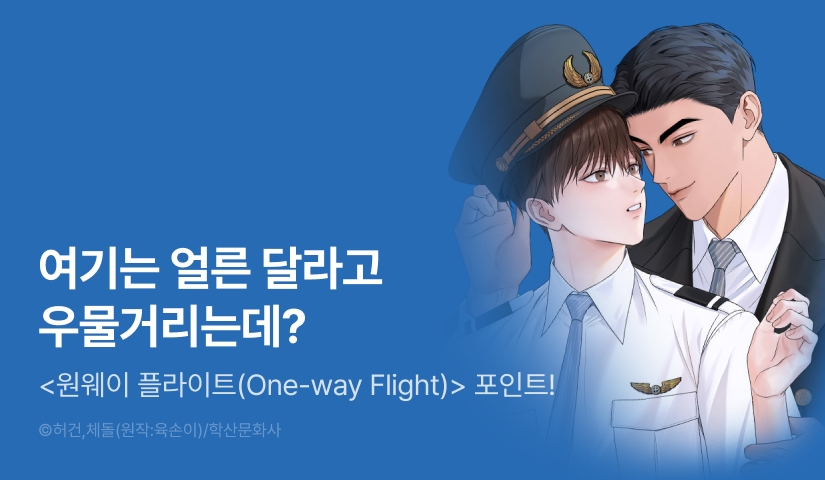 [500 포인트] <원웨이 플라이트(One-way Flight)> 열람 포인트!