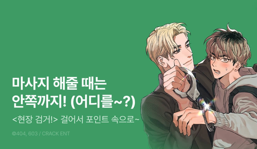[1,000 포인트] <현장 검거!> 외전 완결!