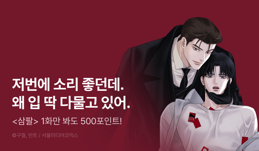[500 포인트] <삼팔> 열람 포인트!