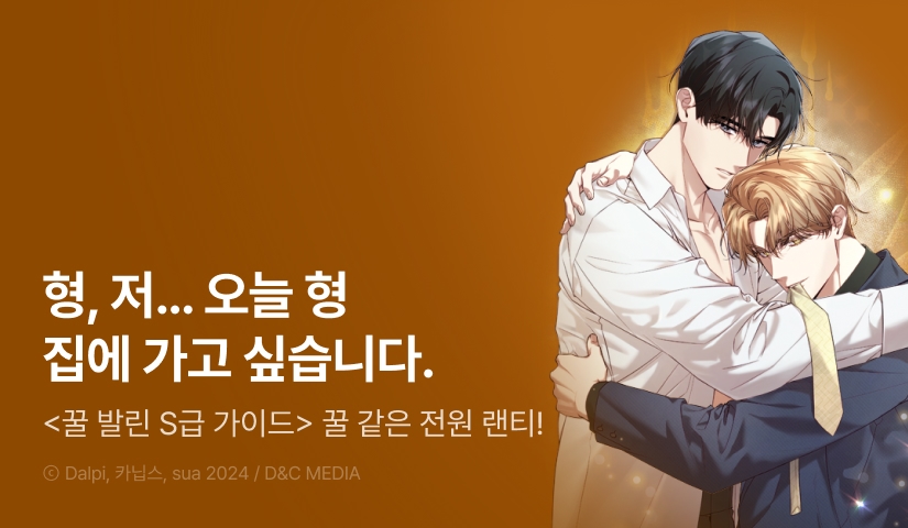 전원 랜덤티켓! <꿀 발린 S급 가이드> 