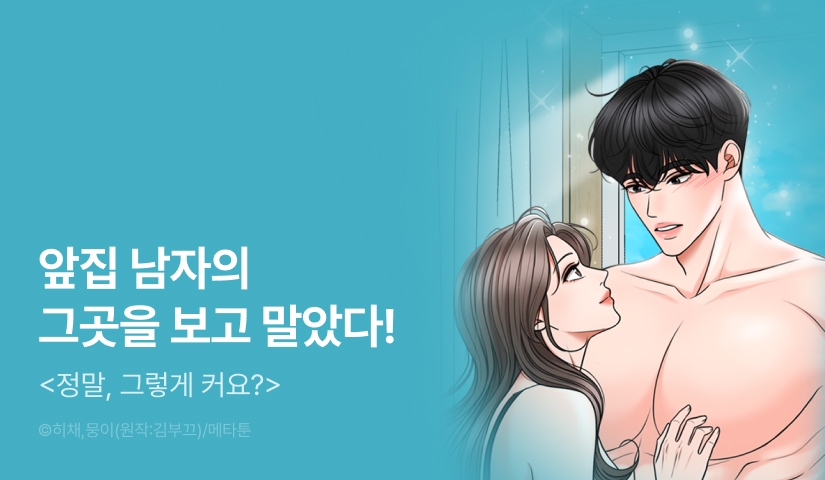[RIDI ONLY] <정말, 그렇게 커요?> 론칭!