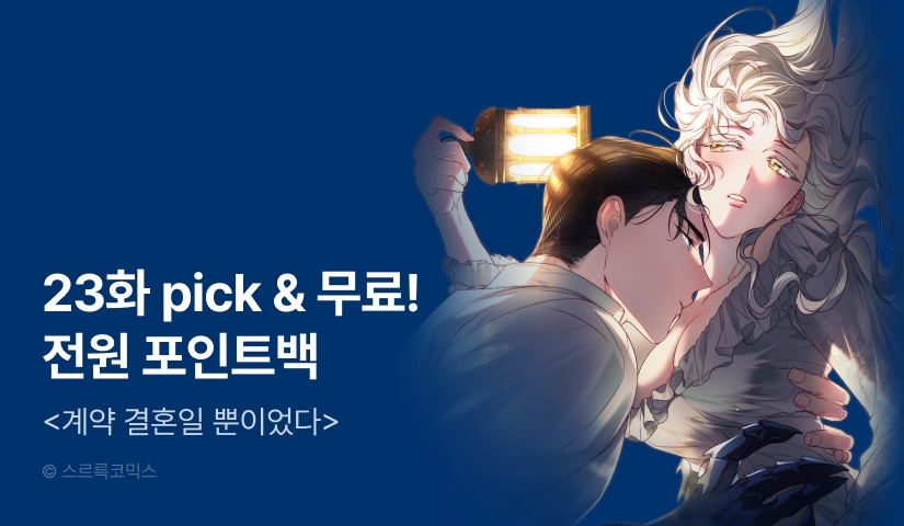 [전원 포인트] <계약 결혼일 뿐이었다> PICK! 23화 무료 🎁