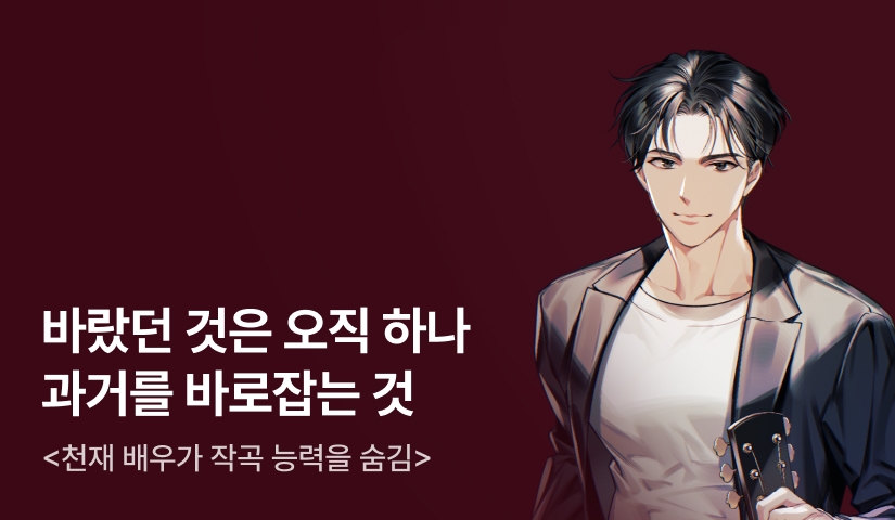 [전원 500P] <천재 배우가 작곡 능력을 숨김> 론칭