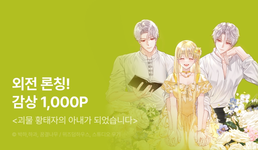 [EVENT] <괴물 황태자의 아내가 되었습니다> 외전 론칭!