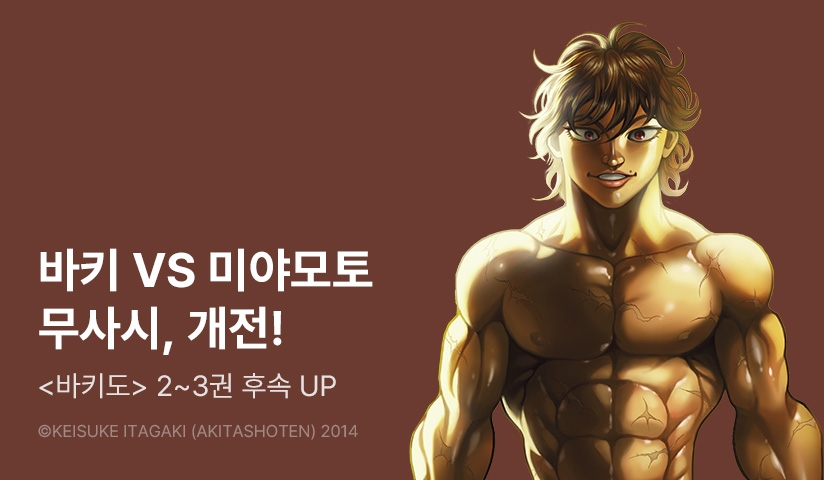 [10%▼] <바키도> 후속권 UP!