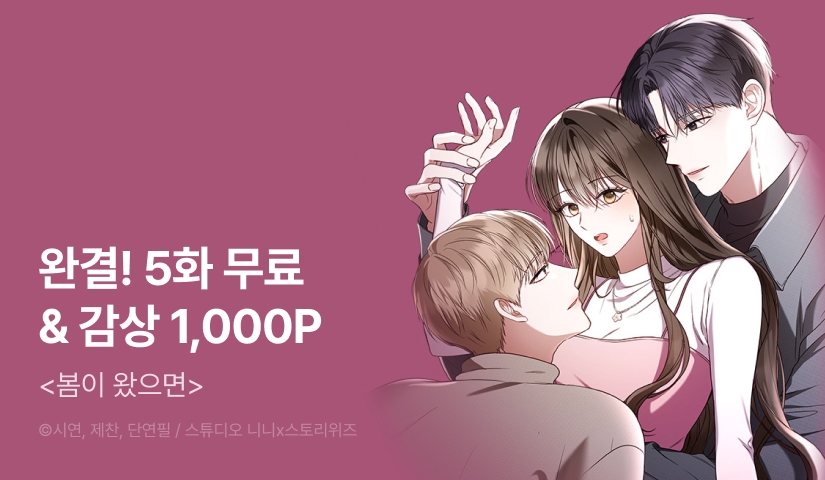 [EVENT] <봄이 왔으면> 완결!