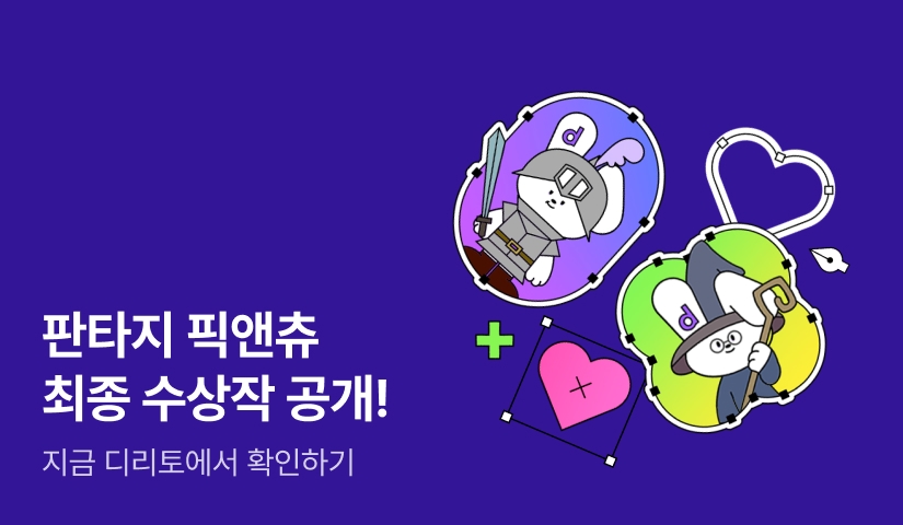 [dirittoXRIDI] 판타지 픽앤츄 최종 수상작