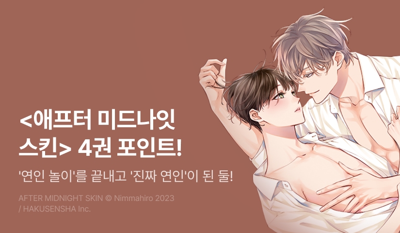 [추첨 포인트] <애프터 미드나잇 스킨> 4권 포인트!