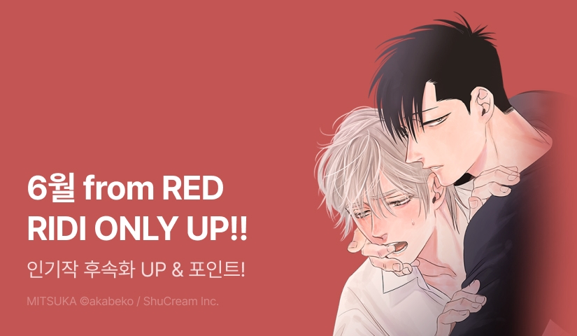 [추첨 포인트] 6월 from RED♥ 인기작 후속화 UP!!