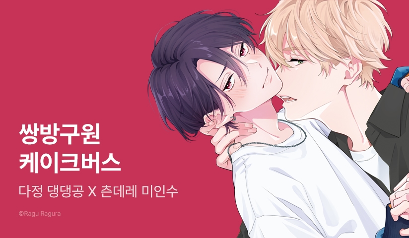 [추첨 포인트] <먹히고 싶은 것은 네 탓이야> e북 포인트!