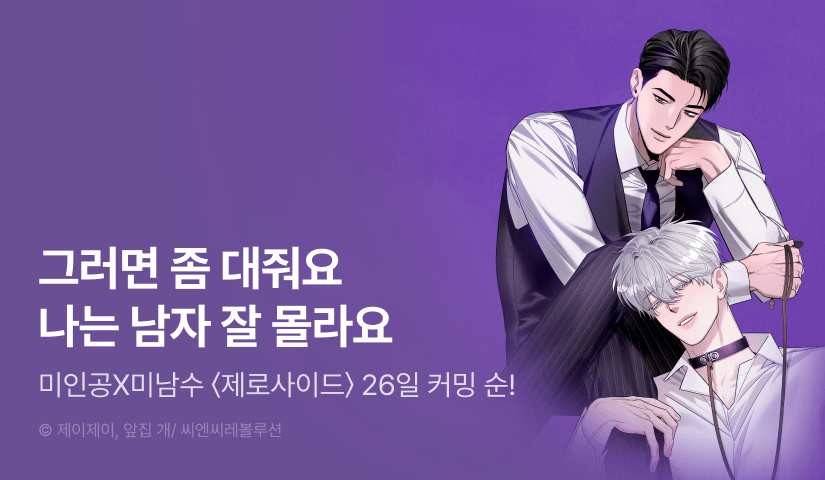 [1,500 포인트] 6월 26일 커밍 순! <제로사이드>
