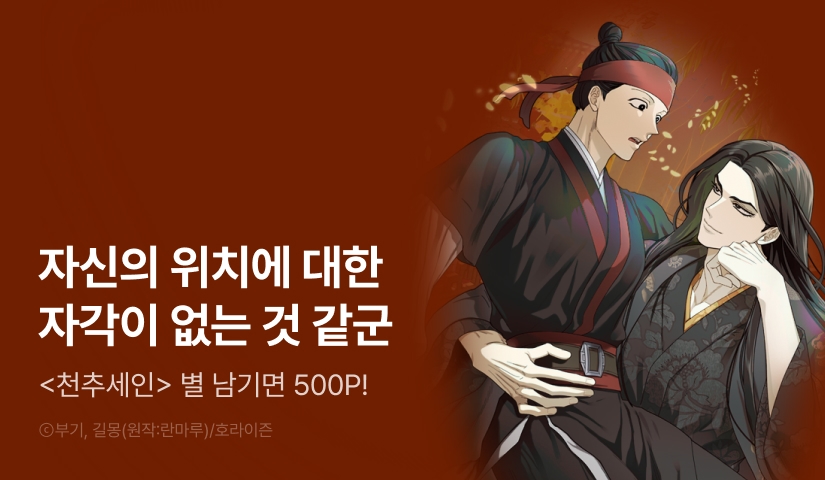 [500 포인트] <천추세인> 별★포인트!