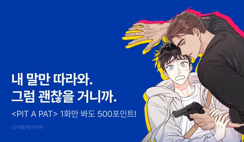 [500 포인트] <PIT A PAT> 열람 포인트!