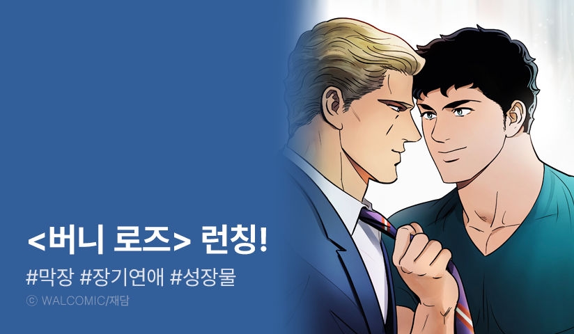 [EVENT] <버니 로즈> 리디 론칭!