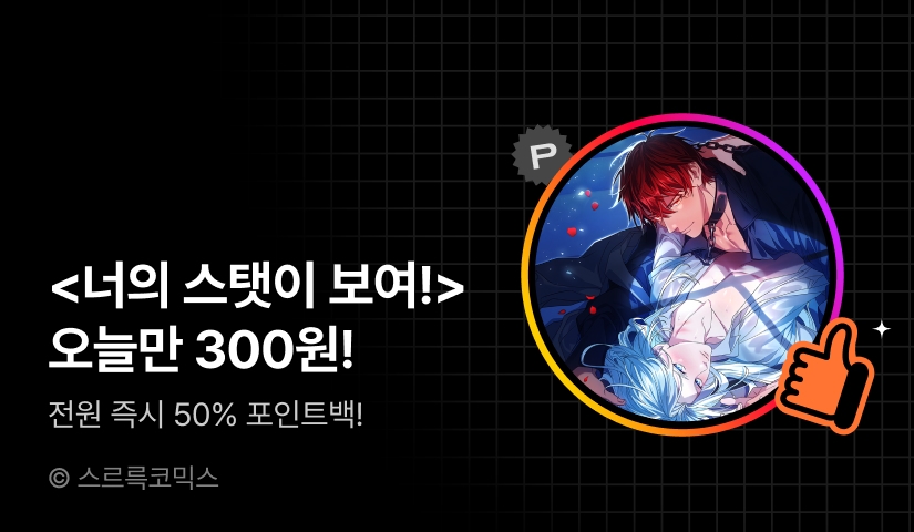 하이라이트! <너의 스탯이 보여!>