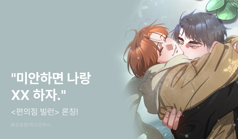 [EVENT] <편의점 빌런> 리디 론칭!