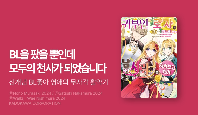 [10%▼] <귀부인 로자는 남몰래 사랑을 지켜보고 싶어> 후속권 UP!
