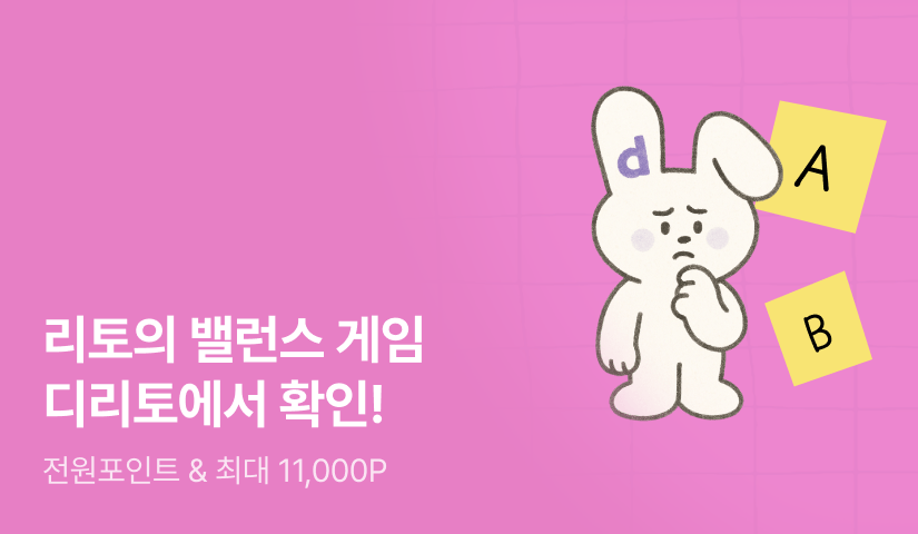 [diritto] 리토의 밸런스 게임!