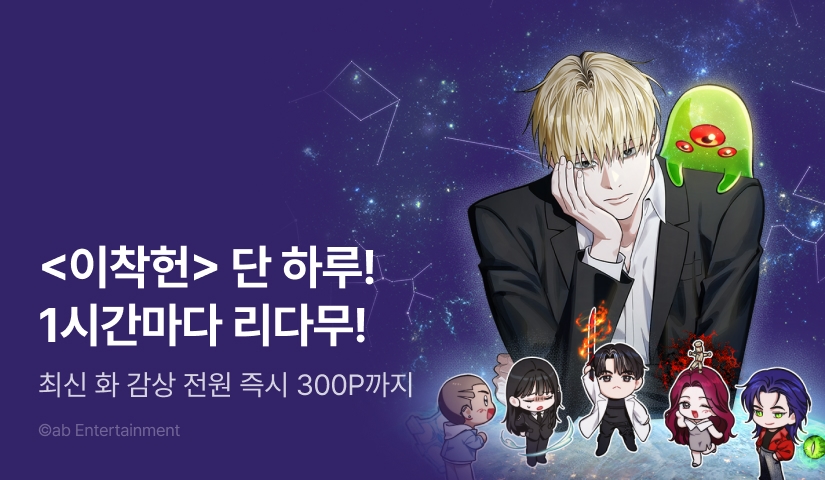 [전원 포인트] <이세계 착각 헌터> 최신 화 UP!