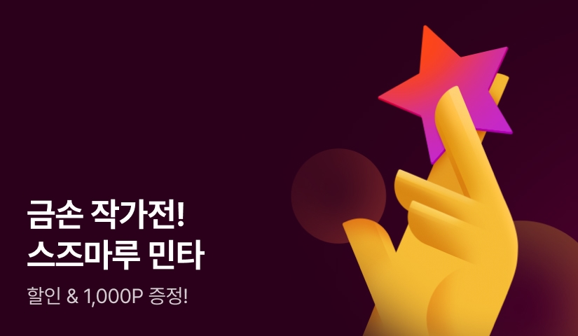[추첨 포인트] 금손 작가전 -스즈마루 민타-