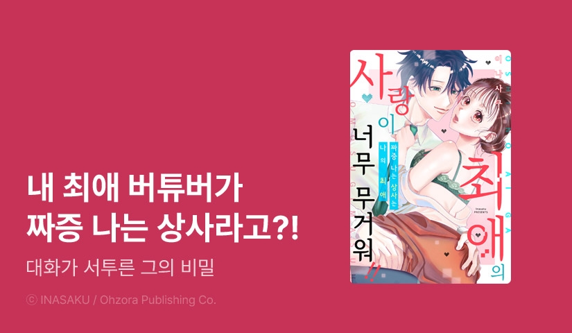 [1화무료] <[연애백서] 최애의 사랑이 너무 무거워!!> 오픈 기념!