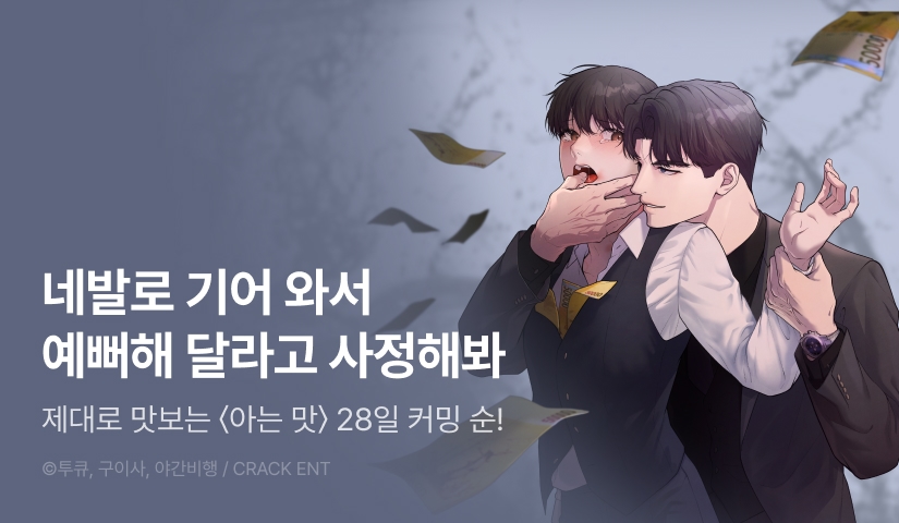 [1,500 포인트] 6월 28일 커밍 순! <아는 맛>