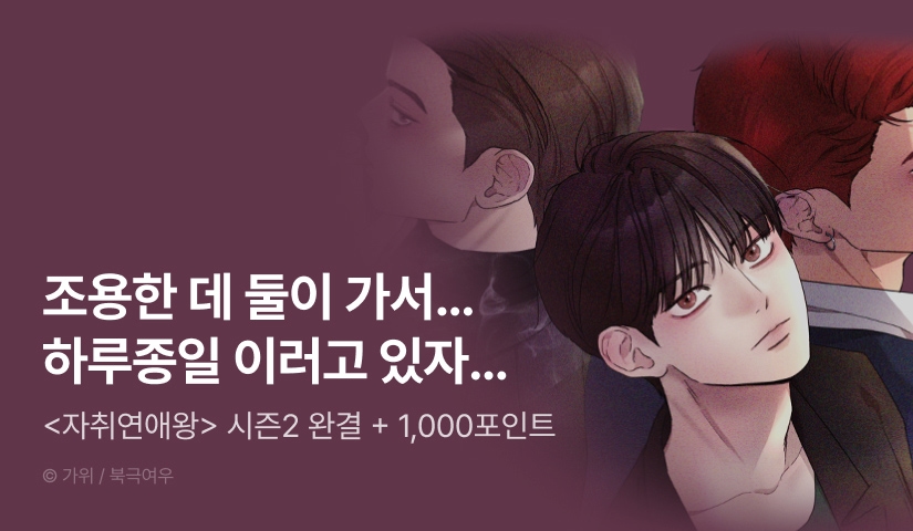 [1,000 포인트] <자취연애왕> 시즌2 완결!